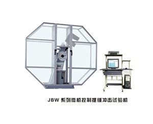 河南JBW系列微机控制摆锤冲击试验机